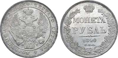 Лот №608, 1 рубль 1840 года. СПБ-НГ.
