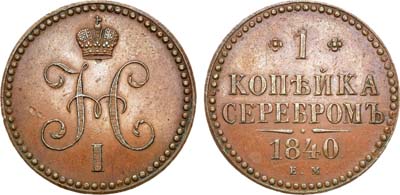 Лот №609, 1 копейка 1840 года. ЕМ. Новодел. В слабе ННР MS 62 BN.