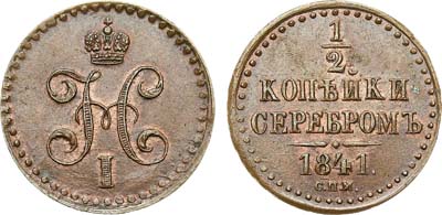 Лот №617, 1/2 копейки 1841 года. СПМ.