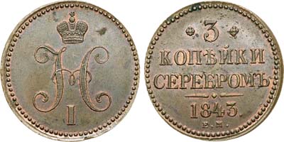 Лот №624, 3 копейки 1843 года. ЕМ. В слабе ННР MS 64 BN.