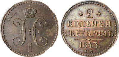 Лот №625, 2 копейки 1843 года. ЕМ. В слабе ННР MS 62 BN.