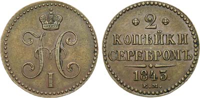 Лот №626, 2 копейки 1843 года. ЕМ.