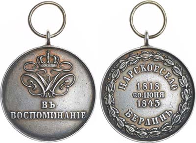 Лот №628, Медаль 1843 года. 25 лет со дня назначения короля Фридриха Вильгельма IV шефом Гренадерского Его Величества короля Прусского полка.