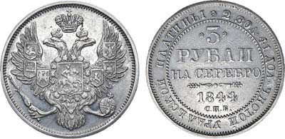 Лот №629, 3 рубля 1844 года. СПБ.