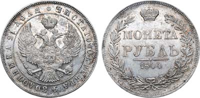 Лот №631, 1 рубль 1844 года. MW.