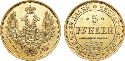 Лот №636, 5 рублей 1847 года. СПБ-АГ.