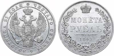 Лот №637, 1 рубль 1847 года. СПБ-ПА.