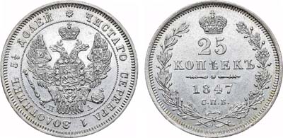 Лот №638, 25 копеек 1847 года. СПБ-ПА.