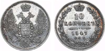 Лот №640, 10 копеек 1847 года. СПБ-ПА.