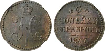 Лот №641, 2 копейки 1847 года. СМ. В слабе ННР MS 61 BN.