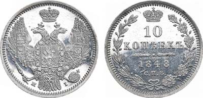 Лот №643, 10 копеек 1848 года. СПБ-НI. В слабе ННР PF 63.