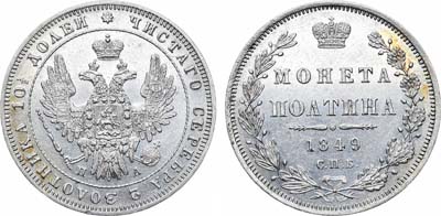 Лот №646, Полтина 1849 года. СПБ-ПА.