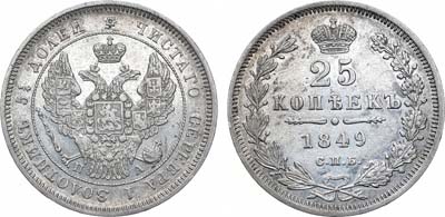 Лот №647, 25 копеек 1849 года. СПБ-ПА.