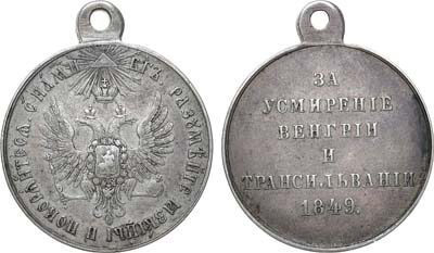 Лот №651, Медаль 1849 года. За усмирение Венгрии и Трансильвании.
