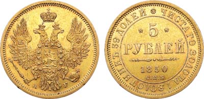 Лот №652, 5 рублей 1850 года. СПБ-АГ.