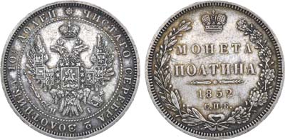 Лот №658, Полтина 1852 года. СПБ-НI.