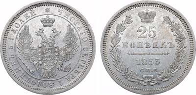 Лот №662, 25 копеек 1853 года. СПБ.