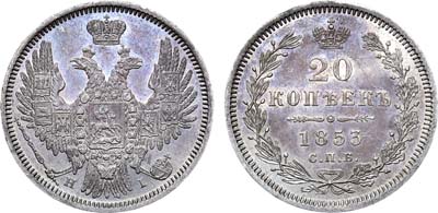 Лот №663, 20 копеек 1853 года. СПБ-НI. В слабе ННР MS 61.