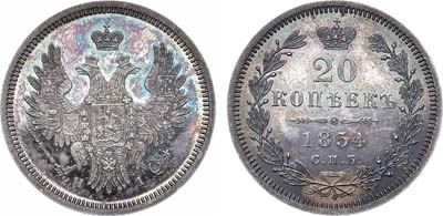 Лот №666, 20 копеек 1854 года. СПБ-НI. В слабе ННР PF 64.