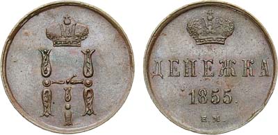 Лот №668, Денежка 1855 года. ЕМ.