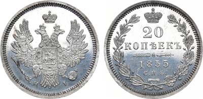 Лот №669, 20 копеек 1855 года. СПБ-НI. В слабе ННР PF 63.