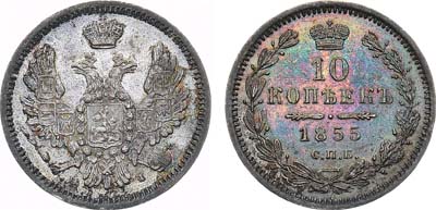 Лот №671, 10 копеек 1855 года. СПБ-НI.