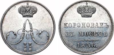 Лот №678, Жетон 1856 года. В память коронации Императора Александра II.