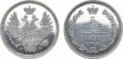 Лот №680, 5 копеек 1857 года. СПБ-ФБ.