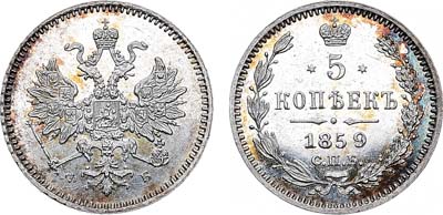 Лот №685, 5 копеек 1859 года. СПБ-ФБ.
