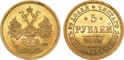 Лот №688, 5 рублей 1860 года. СПБ-ПФ.