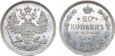Лот №693, 20 копеек 1861 года. СПБ-ФБ.