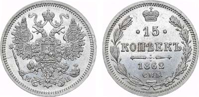 Лот №697, 15 копеек 1862 года. СПБ-МИ.