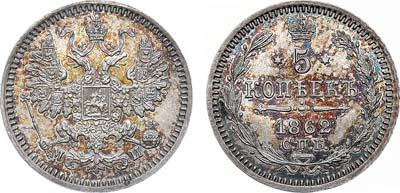 Лот №698, 5 копеек 1862 года. СПБ-МИ.