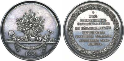 Лот №699, Медаль 1862 года. Российского Общества любителей садоводства в Москве.