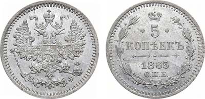 Лот №708, 5 копеек 1865 года. СПБ-НФ.
