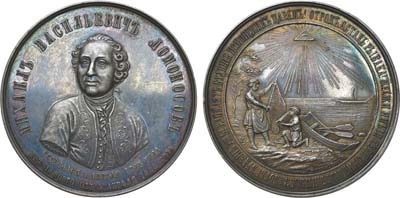 Лот №711, Медаль 1865 года. В память 100-летия со дня смерти М.В. Ломоносова.