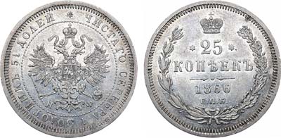 Лот №713, 25 копеек 1866 года. СПБ-НФ.