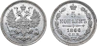 Лот №714, 5 копеек 1866 года. СПБ-НФ.