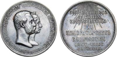 Лот №715, Медаль 1866 года. В память 25-летия бракосочетания Александра II и Марии Александровны.