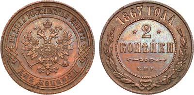 Лот №718, 2 копейки 1867 года. СПБ.