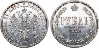 Лот №719, 1 рубль 1868 года. СПБ-НI.