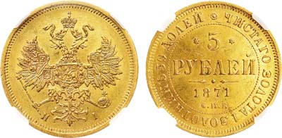 Лот №726, 5 рублей 1871 года. СПБ-НI. В слабе ННР MS 62.