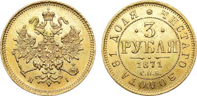 Лот №727, 3 рубля 1871 года. СПБ-НI.