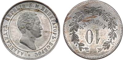 Лот №728, 10 копеек 1871 года. Пробные. Новодел.