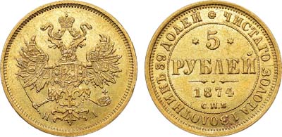 Лот №734, 5 рублей 1874 года. СПБ-НI.