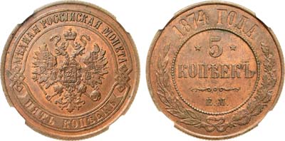 Лот №735, 5 копеек 1874 года. ЕМ. В слабе ННР MS 63 RB.