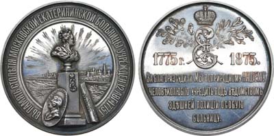 Лот №738, Медаль 1875 года. В память 100-летия Московской Екатерининской больницы.