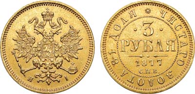 Лот №744, 3 рубля 1877 года. СПБ-НI.