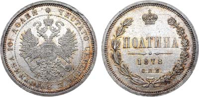 Лот №749, Полтина 1878 года. СПБ-НФ.