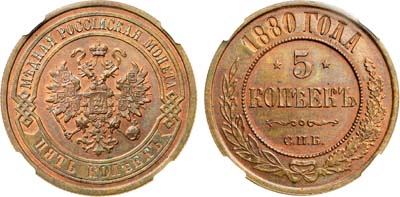Лот №754, 5 копеек 1880 года. СПБ. В слабе ННР MS 63 BN.